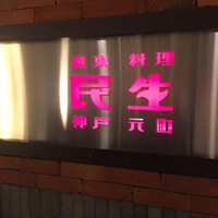 廣東料理 民生 ヒルトンプラザウエスト店 - 外観1