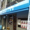 一芳亭 本店