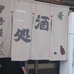 伊勢屋酒店 - 外観。