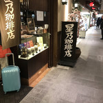 星乃珈琲店 アスティ京都店 - 