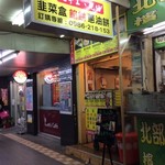 黃記韭菜盒 - ファミマの隣です