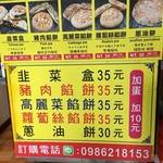 黃記韭菜盒 - メニュー