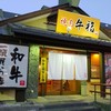 焼肉牛福 洲本店