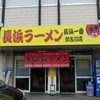 長浜ラーメン長浜一番 加古川店