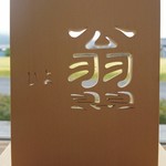 手打ち蕎麦　いよ翁 - 