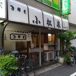 小松家 - 店構え