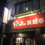 油そば専門店 笑麺亭 - 