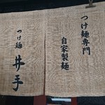 つけ麺 井手 - 井手