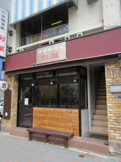 移転 彩華 サイカ 茅場町 中華料理 食べログ 移転 彩華 サイカ 茅場町 中華料理 食べログ