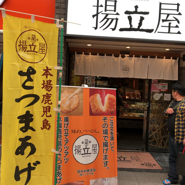 揚立屋 天文館店 天文館通 郷土料理 その他 食べログ