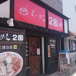 らーめん2国 - 