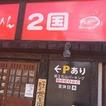 らーめん2国 - 