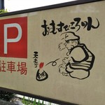 おむすびころりん - 