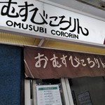 おむすびころりん - 