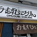 おむすびころりん - 