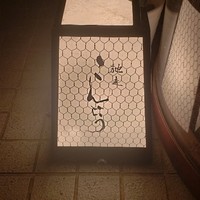 馳走 こんどう - 