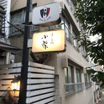 津の守坂 小柴 - 