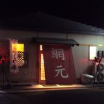 網元 - 夜のお店。周りは海なので真っ暗。お店の明かりが幻想的です。