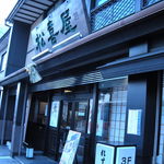 近江牛専門店 れすとらん 松喜屋 - 