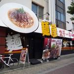 麺屋　ステーキらーめん - 