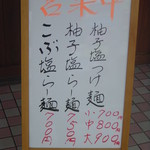 らー麺 塩や - 外の看板（Ｈ２３．１２）