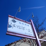 りんでんばーむ  - 