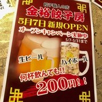 金裕餃子房 - 何杯飲んても200円w