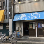 ラーメン荘 夢を語れ - 