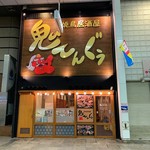 焼き鳥ギャング - 外観