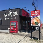 磨きの町のラーメン屋 味我駆 - 