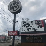 らーめん楽天 - 店舗看板