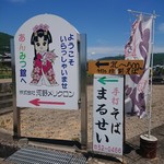 まるせい 手打そば - 県道沿いの案内看板