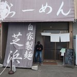 らーめん芝浜 - 