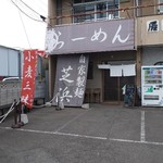 らーめん芝浜 - 