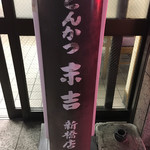 とんかつ 末吉 - 