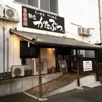 麺座 かたぶつ - 