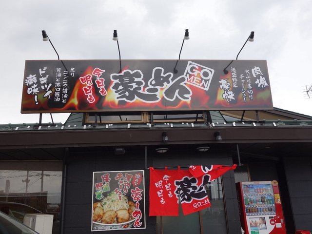 豪ーめん 古川店（ゴーメン） - 塚目（ラーメン）の写真