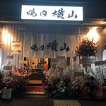 焼肉横山 - 