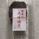 日向屋 - 根来の大塔団子 300円(税込)