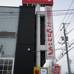 Ganso Yatai Ramen Nihon Ichi - 