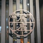 魚楽唐唐 - 外観