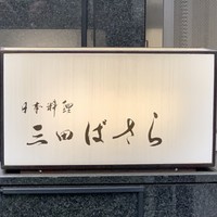 三田ばさら 本店 - 