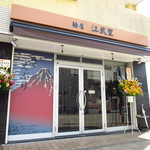 麺屋江武里 - 