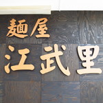 麺屋江武里 - 
