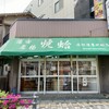 越後屋焼蛤店