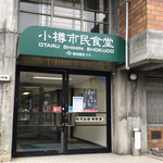 小樽市民食堂 - 