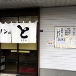 ラーメンのと金 - 