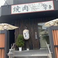 響亭 - 