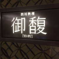 Szechwan Cuisine & Wine 四川料理 御馥 中之島ダイビル店 - 外観1