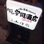 安岡酒店BLUES - 看板